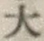 글자 大