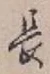 글자 長