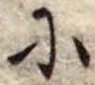𛂋の位置