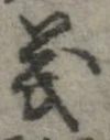 位置定マレル義