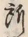 字所