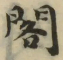 閣の位置