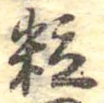 粒 위치 확인됨