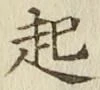 글자 起