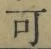 글자 可