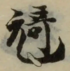Đã định vị 㞆