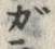文字ガ