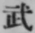글자 武
