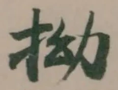 拗の位置