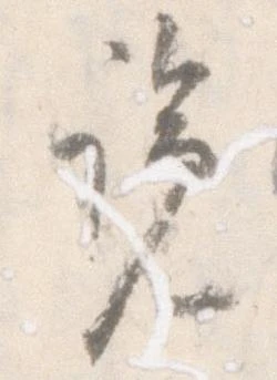 Đã định vị 覧
