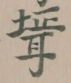 壻 위치 확인됨