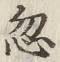 글자 忽
