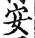 「安」字