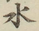 字水