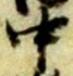 글자 中