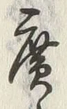 글자 廣
