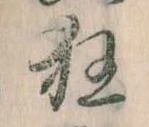 狂 위치 확인됨