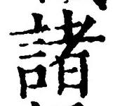 글자 諸