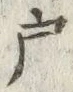 Character 戸