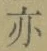 字亦