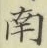 字南