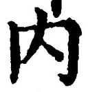 𡨸内