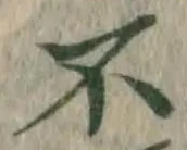 文字不