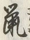 글자 鼠