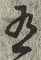글자 有