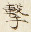 Character 撃