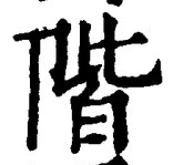 글자 階