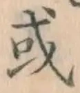글자 或