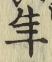 글자 年