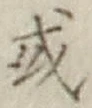 Chữ 或