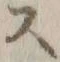 Chữ ス