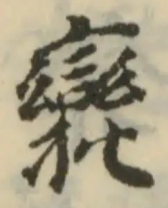 𠮖の位置