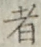 文字 者