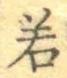 글자 若