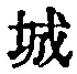 글자 城