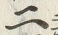 字二