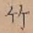 字竹