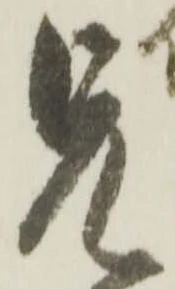㐌定位兄