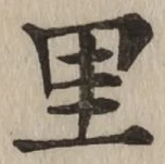 字里