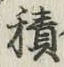 글자 積