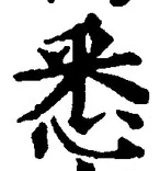 글자 悉