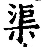 글자 渠