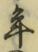 글자 年