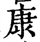 Character 康