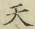 글자 天