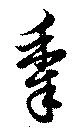 黍 위치 확인됨